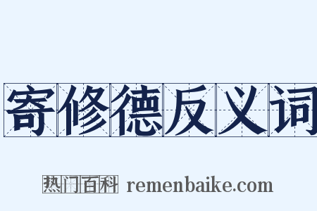 寄修德反义词是什么意思的图片